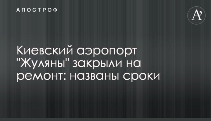 Київський аеропорт 