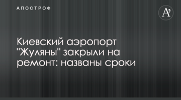 Київський аеропорт "Жуляни" закрили на ремонт: названо терміни