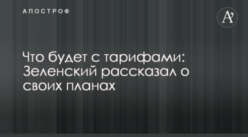 ​Что будет с тарифами: Зеленский рассказал о своих планах
