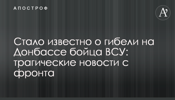 Стало известно о гибели на Донбассе бойца ВСУ: трагические новости с фронта