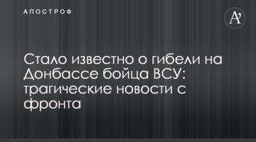 Стало відомо про загибель на Донбасі бійця ЗСУ: трагічні новини з фронту