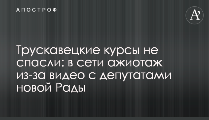Трускавецкие курсы не спасли: в сети ажиотаж из-за видео с депутатами новой Рады