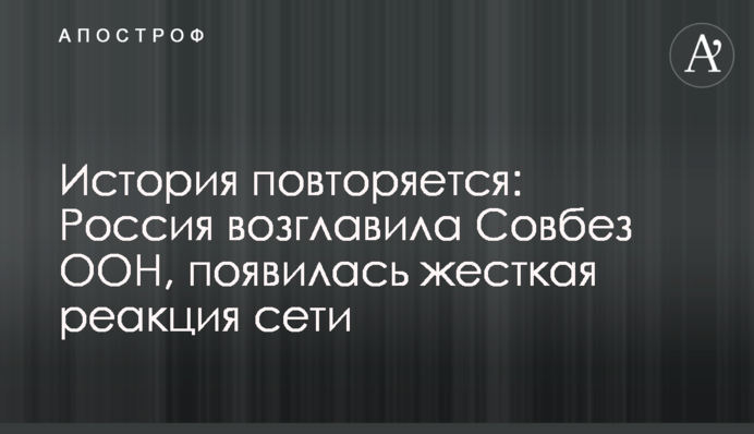 История повторяется: Россия возглавила Совбез ООН, появилась жесткая реакция сети