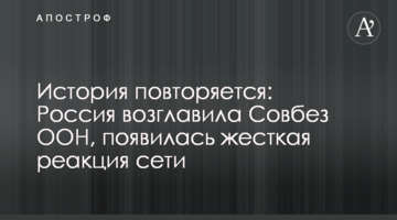 История повторяется: Россия возглавила Совбез ООН, появилась жесткая реакция сети