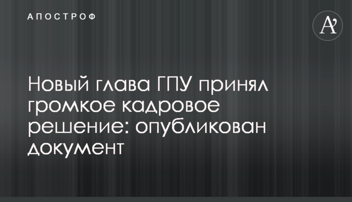 Новий глава ГПУ ухвалив гучне кадрове рішення: опубліковано документ