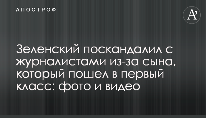 Зеленский поскандалил с журналистами из-за сына, который пошел в первый класс: фото и видео