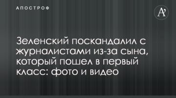 Зеленський поскандалив з журналістами через сина, який пішов у перший клас: фото і відео