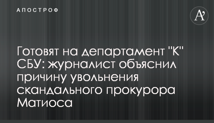 Готують на департамент 