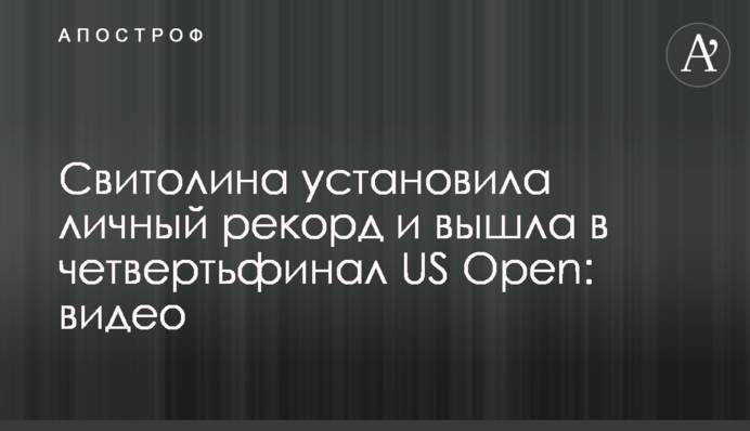Свитолина установила личный рекорд и вышла в четвертьфинал US Open: видео