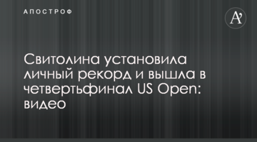 Світоліна встановила особистий рекорд і вийшла у чвертьфінал US Open: відео