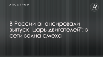 У Росії анонсували випуск "цар-двигунів": в мережі хвиля сміху