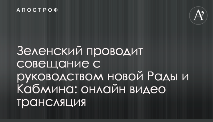Зеленський провів нараду з керівництвом нової Ради та Кабміну: відео