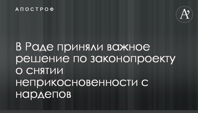 У Раді прийняли важливе рішення щодо законопроекту про зняття недоторканності з нардепів