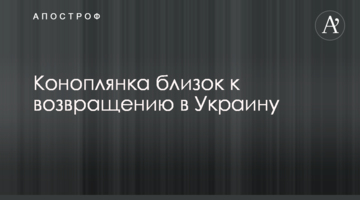 Коноплянка близок к возвращению в Украину