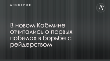У новому Кабміні відзвітували про перші перемоги в боротьбі з рейдерством
