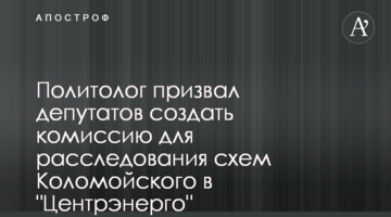 Політолог закликав депутатів створити комісію для розслідування схем Коломойського в "Центренерго"