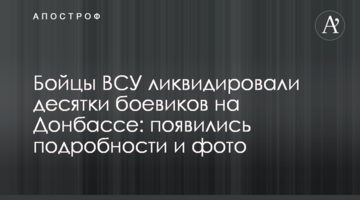 ЗСУ ліквідували десятки бойовиків на Донбасі: з'явилися подробиці і фото