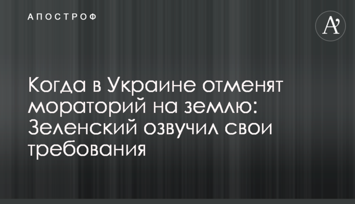 Коли в Україні скасують мораторій на землю: Зеленський озвучив свої вимоги
