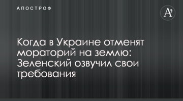 Коли в Україні скасують мораторій на землю: Зеленський озвучив свої вимоги