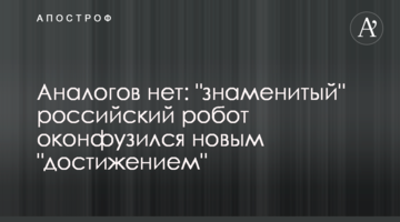 Аналогів немає: "знаменитий" російський робот осоромився новим "досягненням"