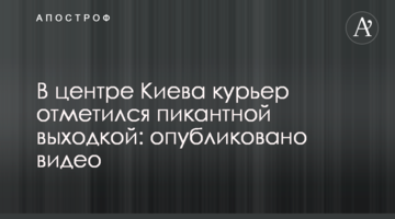 У центрі Києва кур'єр відзначився пікантною витівкою: опубліковано відео