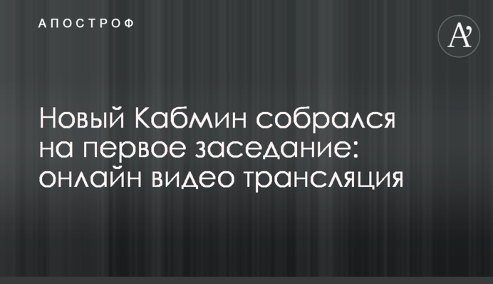 Новий Кабмін зібрався на перше засідання: відео