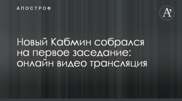 Новий Кабмін зібрався на перше засідання: відео