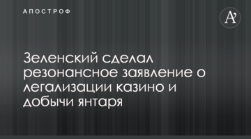 Зеленський зробив резонансну заяву про легалізацію казино і видобутку бурштину
