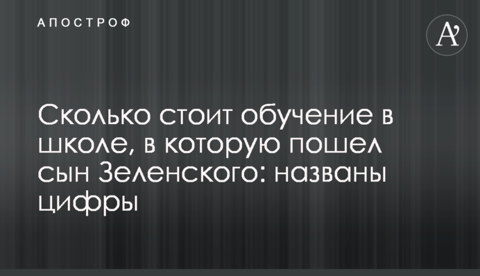 Скільки коштує навчання в школі, в яку пішов син Зеленського: названо цифри