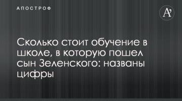 Скільки коштує навчання в школі, в яку пішов син Зеленського: названо цифри