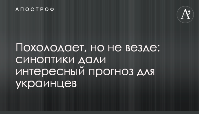 Похолодає, але не скрізь: синоптики дали цікавий прогноз для українців