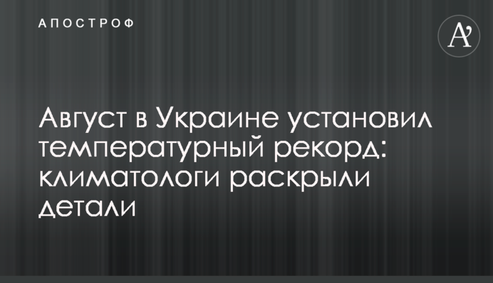 Серпень в Україні встановив температурний рекорд: кліматологи розкрили деталі