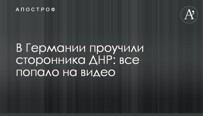 В Германии проучили сторонника ДНР: все попало на видео