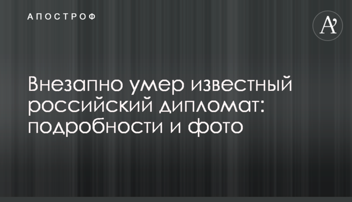 Внезапно умер известный российский дипломат: подробности и фото