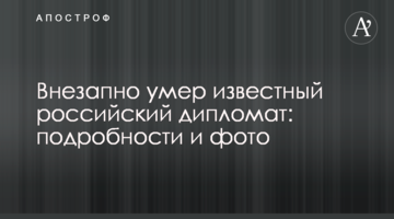 Внезапно умер известный российский дипломат: подробности и фото