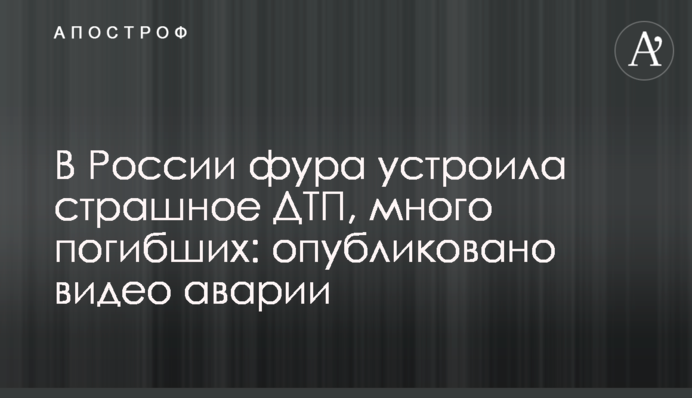 У Росії фура влаштувала страшну ДТП, багато загиблих: опубліковано відео аварії