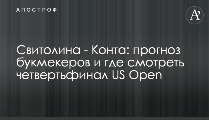 Світоліна - Конта: прогноз букмекерів і де дивитися чвертьфінал US Open
