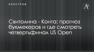 Світоліна - Конта: прогноз букмекерів і де дивитися чвертьфінал US Open