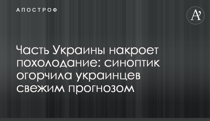Часть Украины накроет похолодание: синоптик огорчила украинцев свежим прогнозом