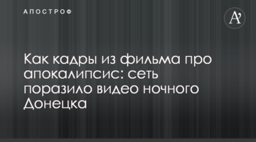 Як кадри з фільму про апокаліпсис: мережу вразило відео нічного Донецька