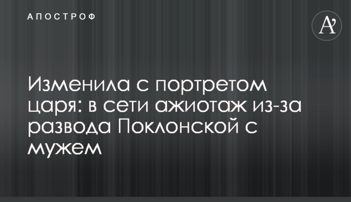 Изменила с портретом царя: в сети ажиотаж из-за развода Поклонской с мужем