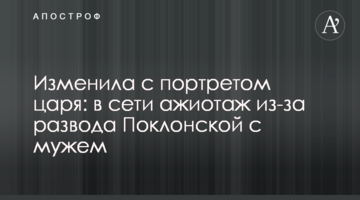 Зрадила з портретом царя: в мережі ажіотаж через розлучення Поклонської з чоловіком