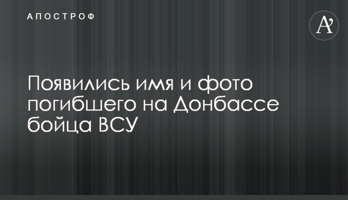 Появились имя и фото погибшего на Донбассе бойца ВСУ