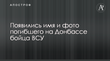 З'явилися ім'я та фото загиблого на Донбасі бійця ЗСУ