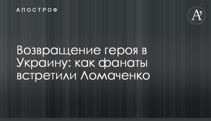 Возвращение героя в Украину: как фанаты встретили Ломаченко