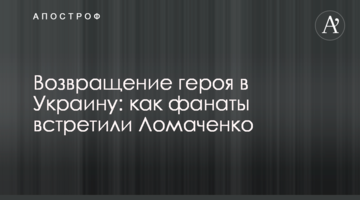 Возвращение героя в Украину: как фанаты встретили Ломаченко