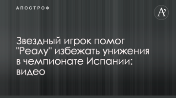 Звездный игрок помог "Реалу" избежать унижения в чемпионате Испании: видео
