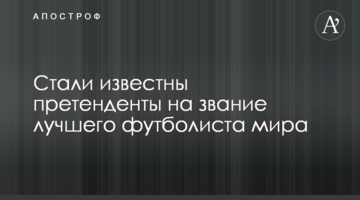 Стали известны претенденты на звание лучшего футболиста мира