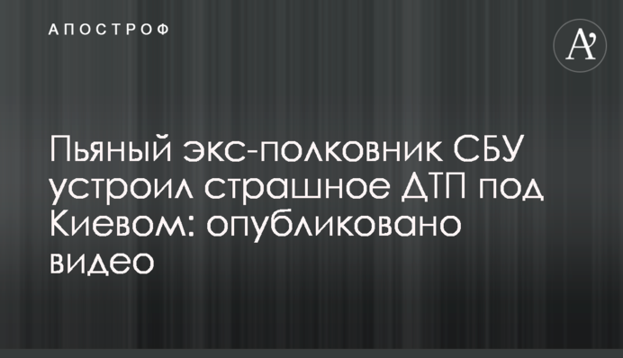 Пьяный экс-полковник СБУ устроил страшное ДТП под Киевом: опубликовано видео