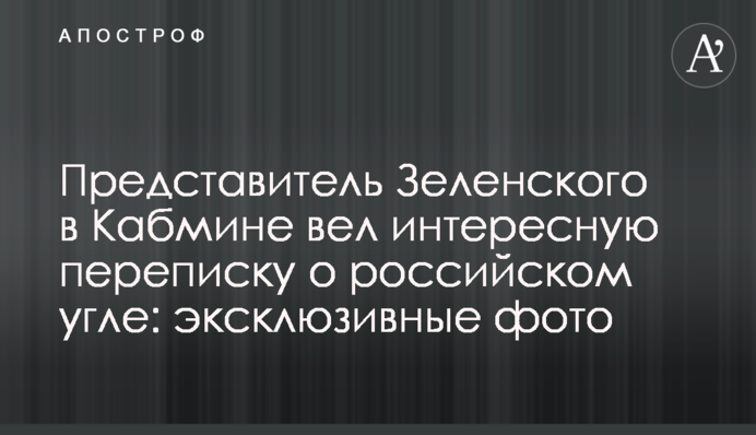 Представник Зеленського в Кабміні вів цікаву переписку про російське вугілля: ексклюзивні фото